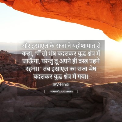 Picture 05 - 1 राजाओं 22:30 HINIRV - और इस्राएल के राजा - Bible Verse Picture