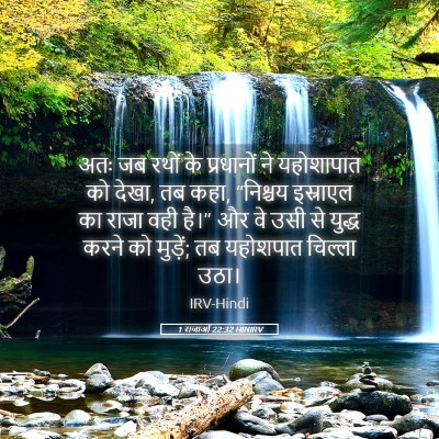 Picture 05 - 1 राजाओं 22:32 HINIRV - अतः जब रथों के - Bible Verse Picture