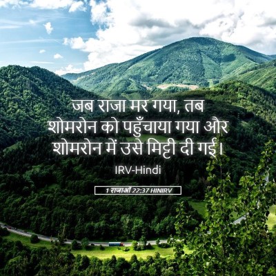 Picture 05 - 1 राजाओं 22:37 HINIRV - जब राजा मर गया, तब - Bible Verse Picture