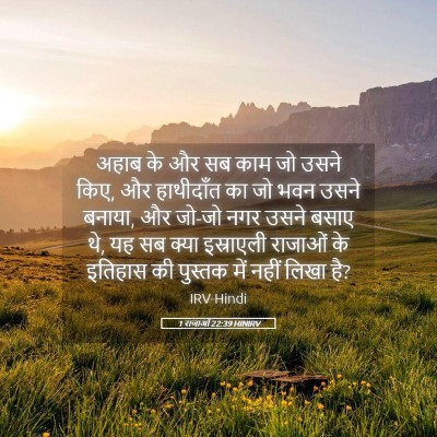 Picture 05 - 1 राजाओं 22:39 HINIRV - अहाब के और सब काम - Bible Verse Picture