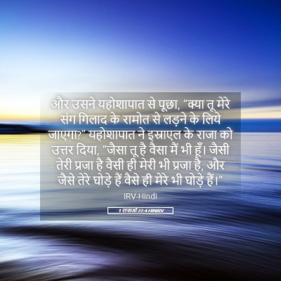 Picture 05 - 1 राजाओं 22:4 HINIRV - और उसने यहोशापात - Bible Verse Picture