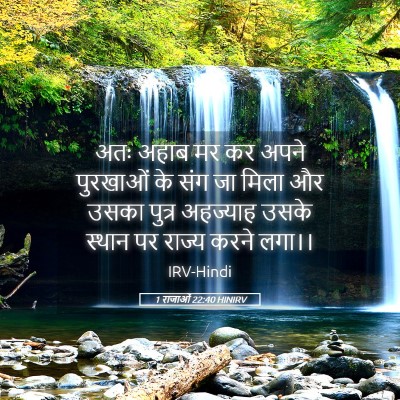 Picture 05 - 1 राजाओं 22:40 HINIRV - अतः अहाब मर कर अपने - Bible Verse Picture