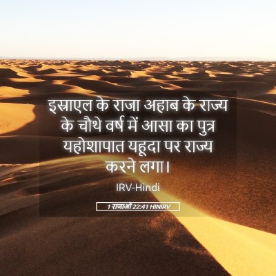 Picture 05 - 1 राजाओं 22:41 HINIRV - इस्राएल के राजा - Bible Verse Picture