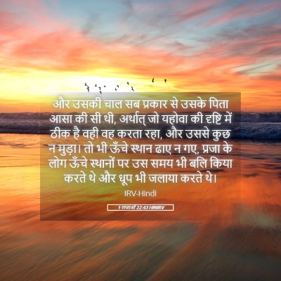 Picture 05 - 1 राजाओं 22:43 HINIRV - और उसकी चाल सब - Bible Verse Picture