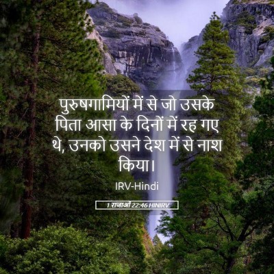 Picture 05 - 1 राजाओं 22:46 HINIRV - पुरुषगामियों में - Bible Verse Picture