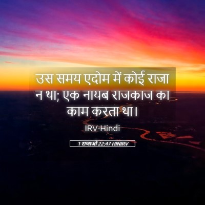 Picture 05 - 1 राजाओं 22:47 HINIRV - उस समय एदोम में कोई - Bible Verse Picture