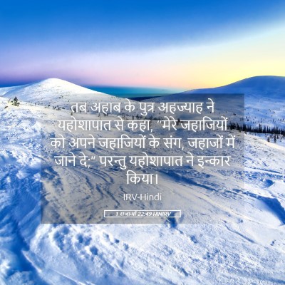 Picture 05 - 1 राजाओं 22:49 HINIRV - तब अहाब के पुत्र - Bible Verse Picture