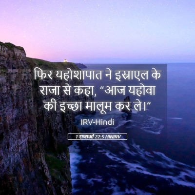 Picture 05 - 1 राजाओं 22:5 HINIRV - फिर यहोशापात ने - Bible Verse Picture