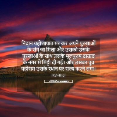 Picture 05 - 1 राजाओं 22:50 HINIRV - निदान यहोशापात मर - Bible Verse Picture