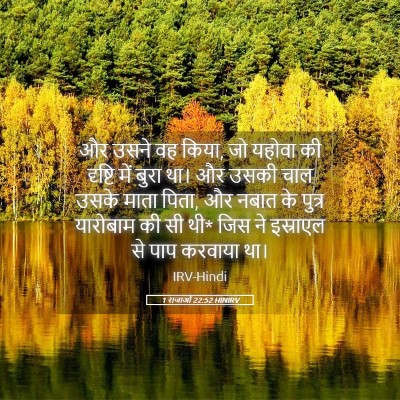 Picture 05 - 1 राजाओं 22:52 HINIRV - और उसने वह किया, जो - Bible Verse Picture
