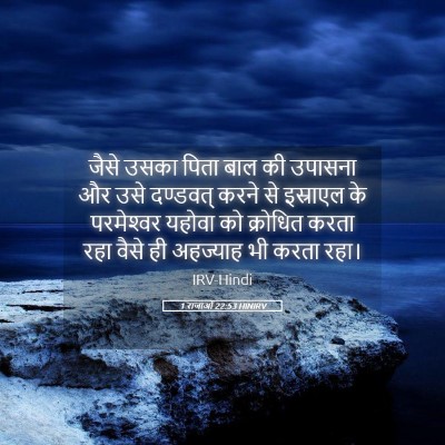 Picture 05 - 1 राजाओं 22:53 HINIRV - जैसे उसका पिता बाल - Bible Verse Picture