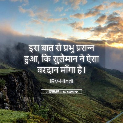 Picture 05 - 1 राजाओं 3:10 HINIRV - इस बात से प्रभु - Bible Verse Picture