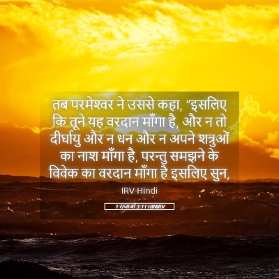 Picture 05 - 1 राजाओं 3:11 HINIRV - तब परमेश्‍वर ने - Bible Verse Picture