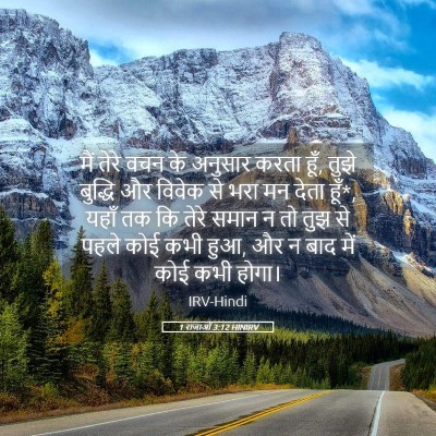 Picture 05 - 1 राजाओं 3:12 HINIRV - मैं तेरे वचन के - Bible Verse Picture