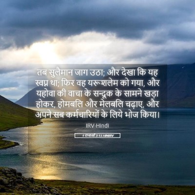 Picture 05 - 1 राजाओं 3:15 HINIRV - तब सुलैमान जाग उठा; - Bible Verse Picture