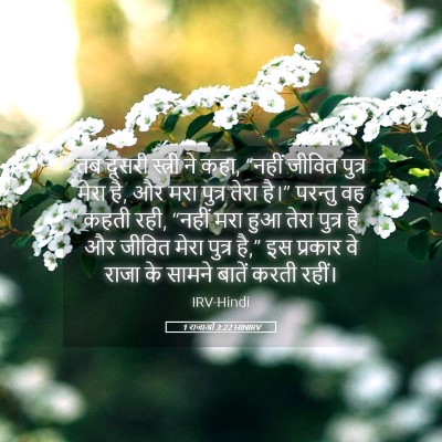 Picture 05 - 1 राजाओं 3:22 HINIRV - तब दूसरी स्त्री ने - Bible Verse Picture