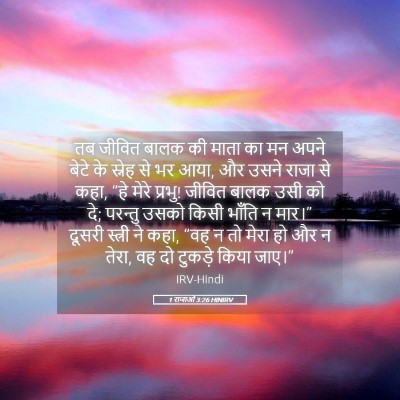 Picture 05 - 1 राजाओं 3:26 HINIRV - तब जीवित बालक की - Bible Verse Picture