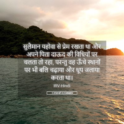 Picture 05 - 1 राजाओं 3:3 HINIRV - सुलैमान यहोवा से - Bible Verse Picture
