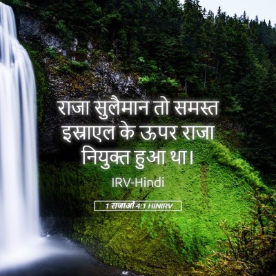 Picture 05 - 1 राजाओं 4:1 HINIRV - राजा सुलैमान तो - Bible Verse Picture