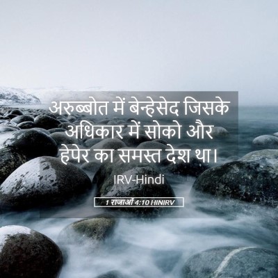 Picture 05 - 1 राजाओं 4:10 HINIRV - अरुब्बोत में - Bible Verse Picture