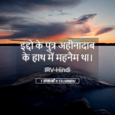 Picture 05 - 1 राजाओं 4:14 HINIRV - इद्दो के पुत्र - Bible Verse Picture