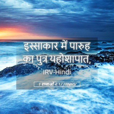 Picture 05 - 1 राजाओं 4:17 HINIRV - इस्साकार में - Bible Verse Picture