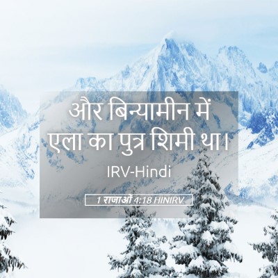 Picture 05 - 1 राजाओं 4:18 HINIRV - और बिन्यामीन में - Bible Verse Picture