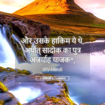 Picture 05 - 1 राजाओं 4:2 HINIRV - और उसके हाकिम ये - Bible Verse Picture