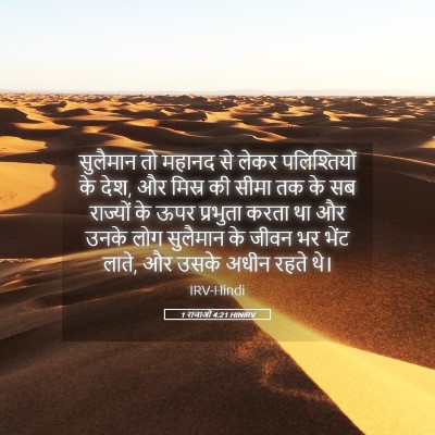 Picture 05 - 1 राजाओं 4:21 HINIRV - सुलैमान तो महानद - Bible Verse Picture