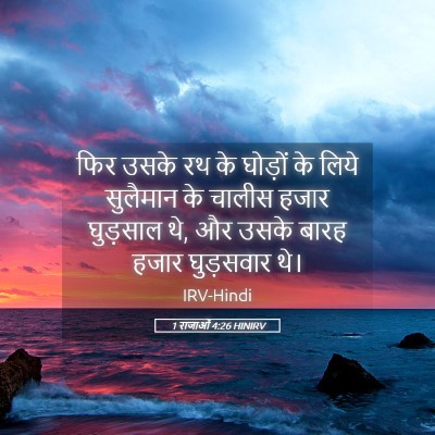 Picture 05 - 1 राजाओं 4:26 HINIRV - फिर उसके रथ के - Bible Verse Picture