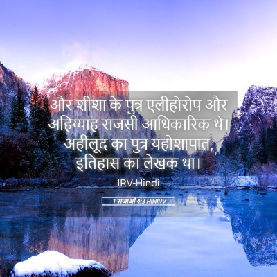 Picture 05 - 1 राजाओं 4:3 HINIRV - और शीशा के पुत्र - Bible Verse Picture