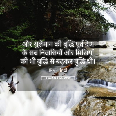 Picture 05 - 1 राजाओं 4:30 HINIRV - और सुलैमान की - Bible Verse Picture