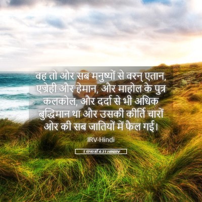 Picture 05 - 1 राजाओं 4:31 HINIRV - वह तो और सब - Bible Verse Picture