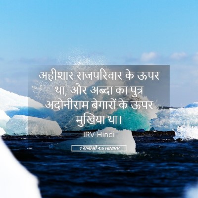 Picture 05 - 1 राजाओं 4:6 HINIRV - अहीशार राजपरिवार - Bible Verse Picture
