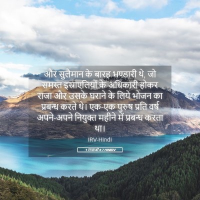 Picture 05 - 1 राजाओं 4:7 HINIRV - और सुलैमान के बारह - Bible Verse Picture