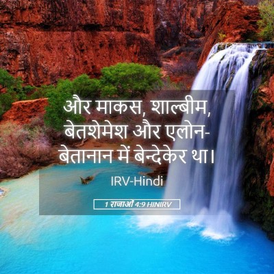 Picture 05 - 1 राजाओं 4:9 HINIRV - और माकस, शाल्बीम, - Bible Verse Picture