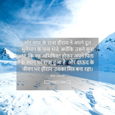 Picture 05 - 1 राजाओं 5:1 HINIRV - सोर नगर के राजा - Bible Verse Picture