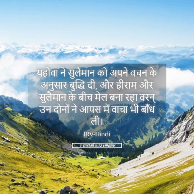 Picture 05 - 1 राजाओं 5:12 HINIRV - यहोवा ने सुलैमान - Bible Verse Picture