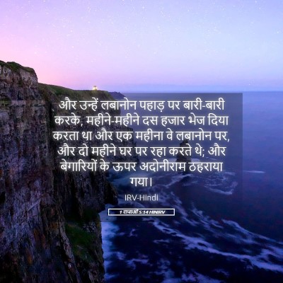 Picture 05 - 1 राजाओं 5:14 HINIRV - और उन्हें लबानोन - Bible Verse Picture