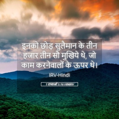 Picture 05 - 1 राजाओं 5:16 HINIRV - इनको छोड़ सुलैमान - Bible Verse Picture
