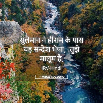 Picture 05 - 1 राजाओं 5:2 HINIRV - सुलैमान ने हीराम - Bible Verse Picture