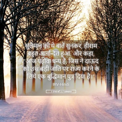 Picture 05 - 1 राजाओं 5:7 HINIRV - सुलैमान की ये - Bible Verse Picture