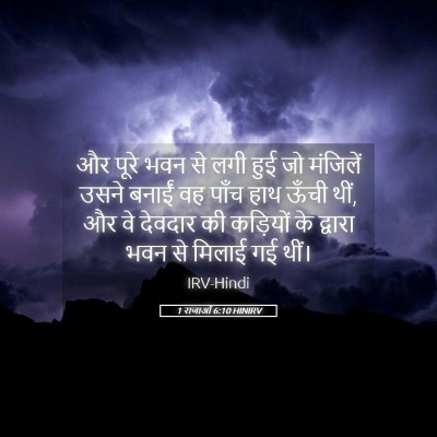 Picture 05 - 1 राजाओं 6:10 HINIRV - और पूरे भवन से लगी - Bible Verse Picture