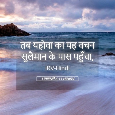 Picture 05 - 1 राजाओं 6:11 HINIRV - तब यहोवा का यह वचन - Bible Verse Picture