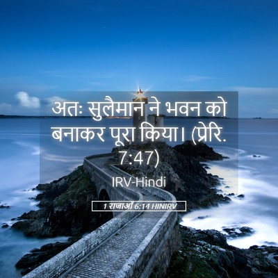 Picture 05 - 1 राजाओं 6:14 HINIRV - अतः सुलैमान ने भवन - Bible Verse Picture