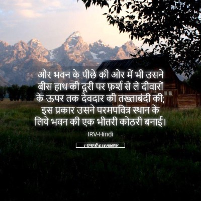Picture 05 - 1 राजाओं 6:16 HINIRV - और भवन के पीछे की - Bible Verse Picture