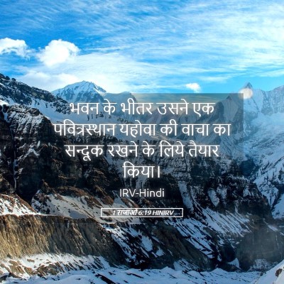 Picture 05 - 1 राजाओं 6:19 HINIRV - भवन के भीतर उसने एक - Bible Verse Picture