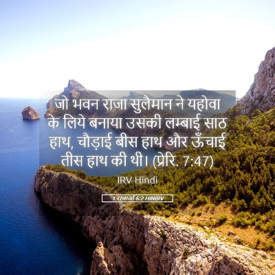 Picture 05 - 1 राजाओं 6:2 HINIRV - जो भवन राजा - Bible Verse Picture