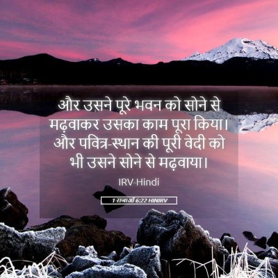 Picture 05 - 1 राजाओं 6:22 HINIRV - और उसने पूरे भवन को - Bible Verse Picture
