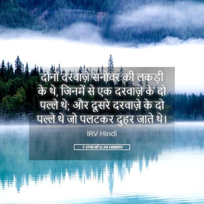 Picture 05 - 1 राजाओं 6:34 HINIRV - दोनों दरवाज़े - Bible Verse Picture